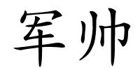 军帅的解释