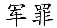 军罪的解释