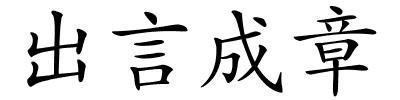 出言成章的解释