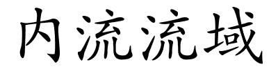 内流流域的解释