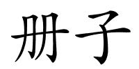 册子的解释