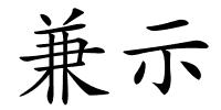 兼示的解释