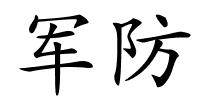 军防的解释