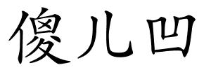 傻儿凹的解释