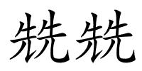 兟兟的解释