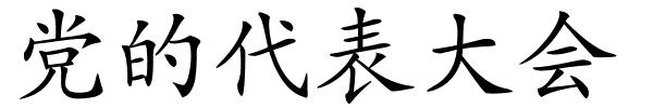 党的代表大会的解释