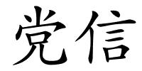 党信的解释