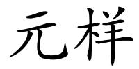 元样的解释