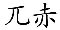 兀赤的解释