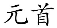 元首的解释