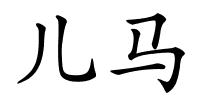 儿马的解释