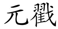 元戳的解释