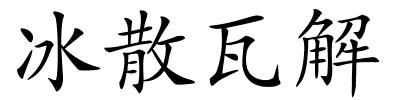 冰散瓦解的解释