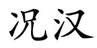 况汉的解释