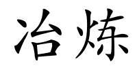 冶炼的解释