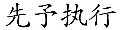 先予执行的解释