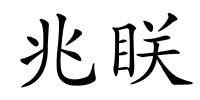 兆眹的解释