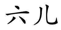 六儿的解释