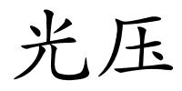 光压的解释