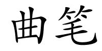 曲笔的解释