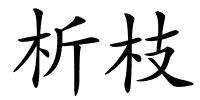 析枝的解释