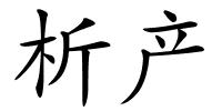 析产的解释