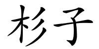 杉子的解释