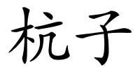 杭子的解释