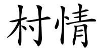 村情的解释