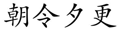 朝令夕更的解释