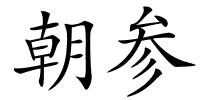 朝参的解释