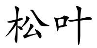 松叶的解释