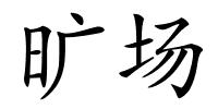 旷场的解释