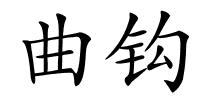 曲钩的解释