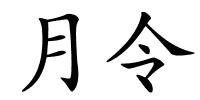 月令的解释