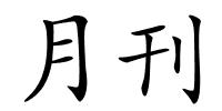 月刊的解释