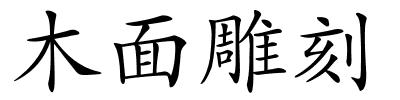 木面雕刻的解释