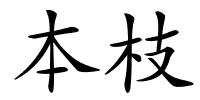 本枝的解释