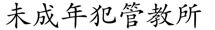 未成年犯管教所的解释