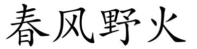 春风野火的解释