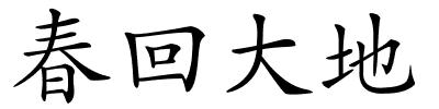 春回大地的解释