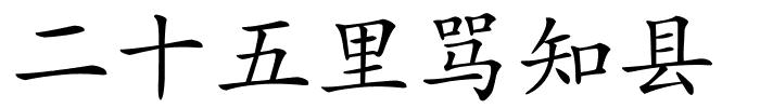 二十五里骂知县的解释