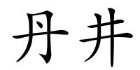 丹井的解释