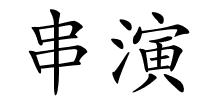 串演的解释