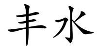 丰水的解释