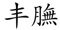 丰膴的解释