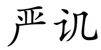 严讥的解释