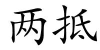 两抵的解释