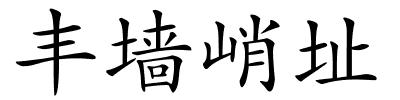 丰墙峭址的解释