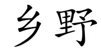 乡野的解释